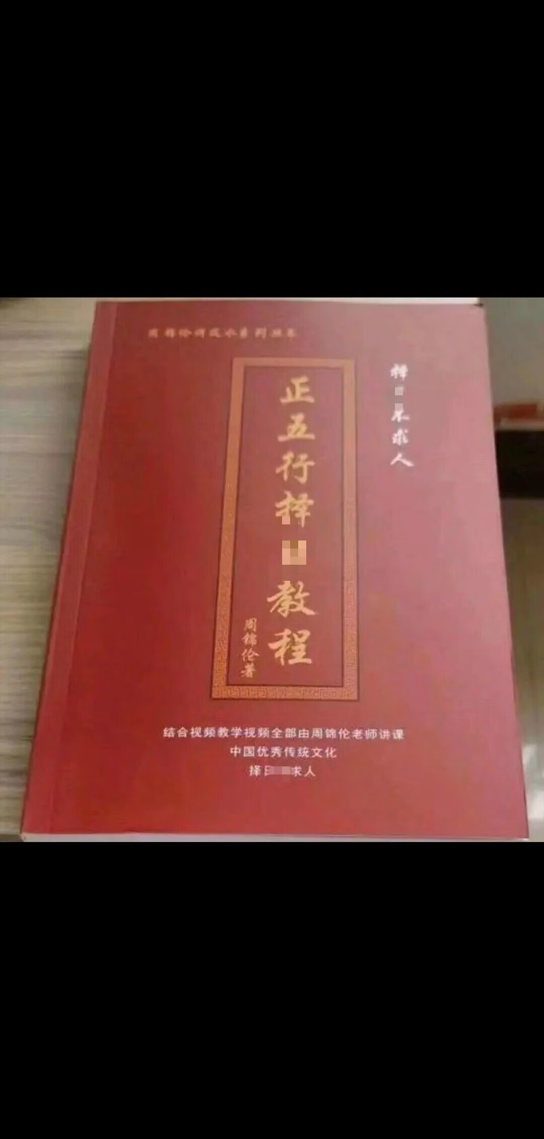 现货 周锦伦系列丛书 《正五行择~教程》