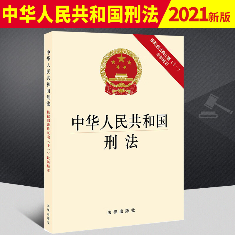 2020新版中华人民共和国刑法 根据修正案十一修订刑法修正案11单行本法条法律法规书籍全套法律出版社