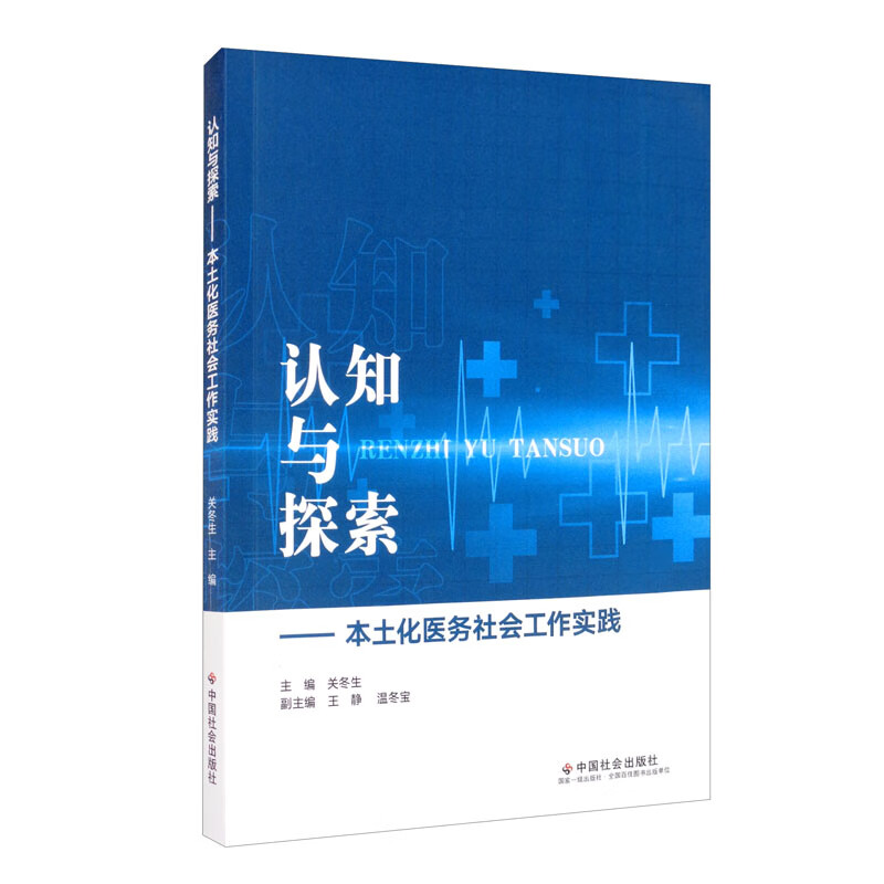 认知与探索：本土化医务社会工作实践