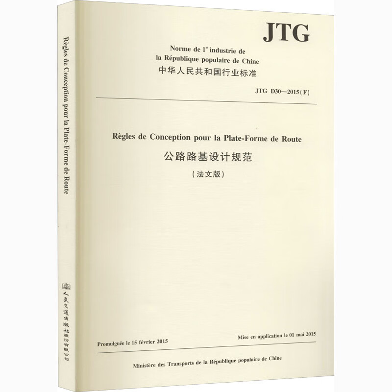 公路路基设计规范 JTG D30-2015(F)(法文版) 图书