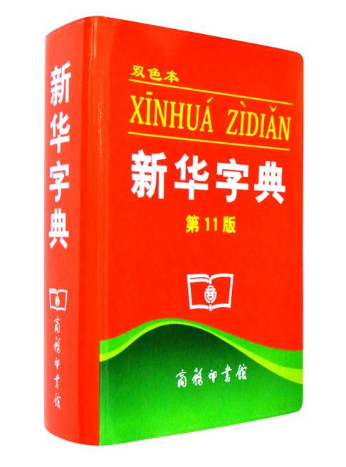 新华字典 双色本 第11版 中国社会科学院语言研究所 修订 9787100077040 商务印书馆