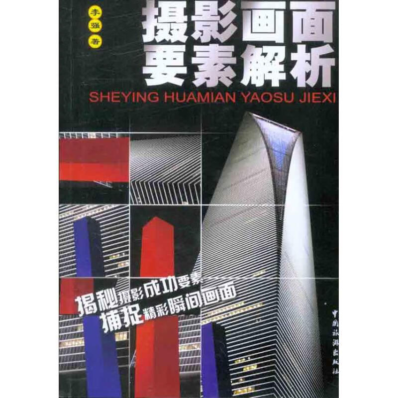 摄影画面要素解析 作 书籍