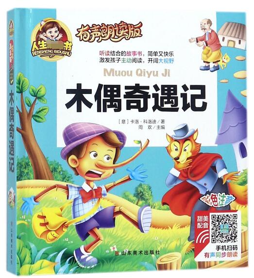 木偶奇遇记(有声朗读版彩色注音)(精)