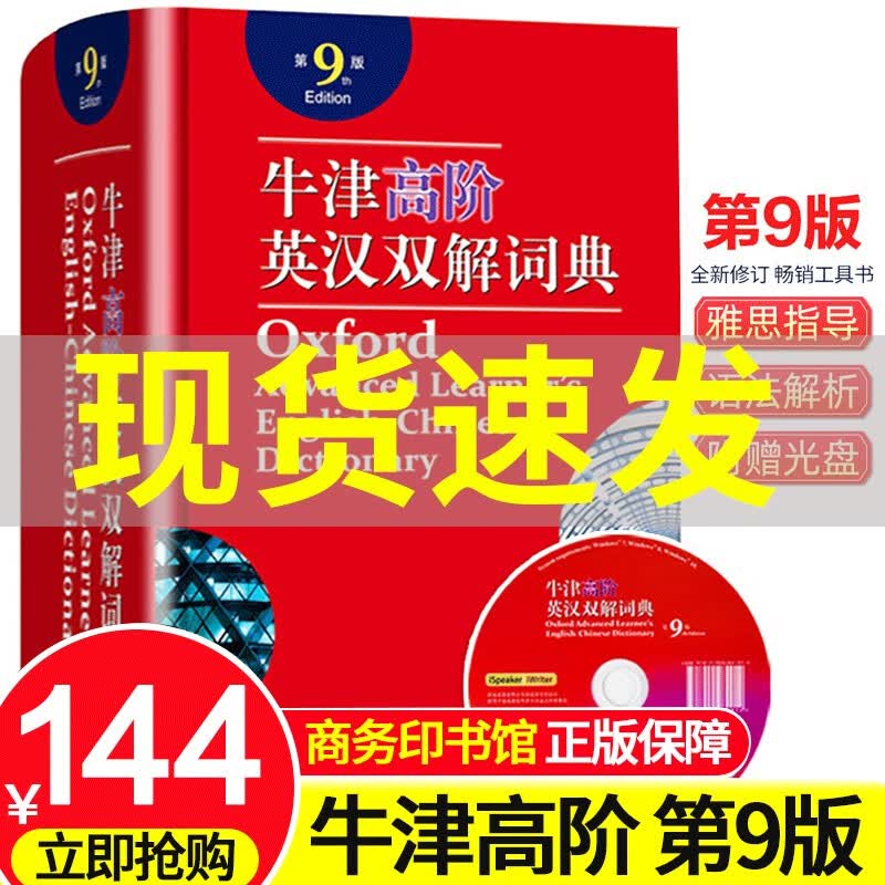 牛津高阶英汉双解词典 第9九版英汉汉英词典牛津英语词典字典初中高中大学生通用附带光盘