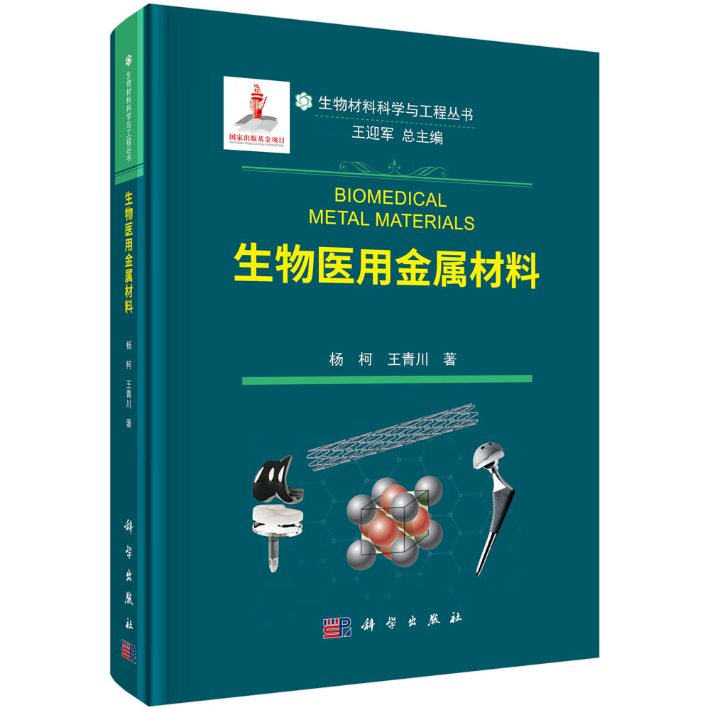 生物医用金属材料科学出版社