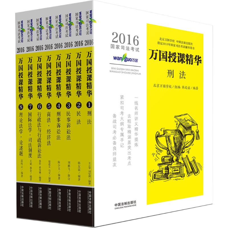 国家司法考试万国授课精华