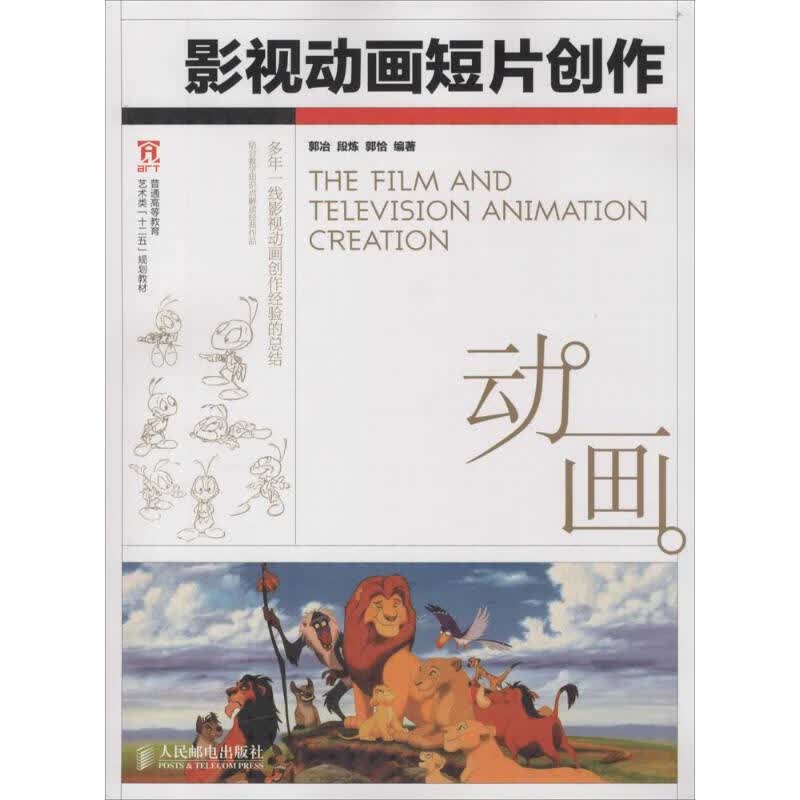 影视动画短片创作 郭冶,段炼,郭恰 编 书籍