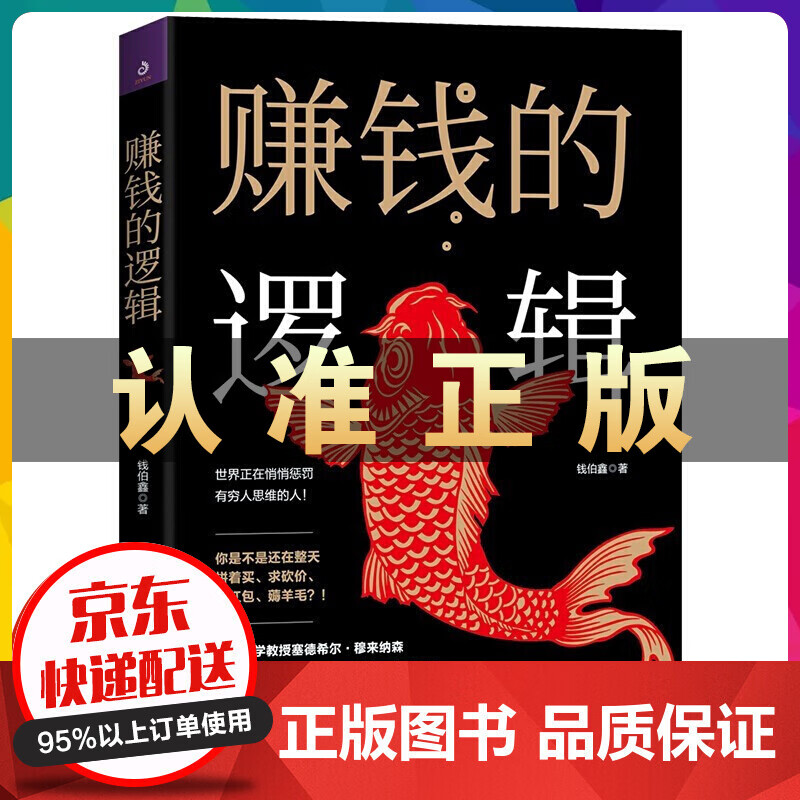 赚钱的逻辑+有钱人和你想的不一样财富自由用钱赚钱犹太人的赚钱智慧经济学金融学营销学投资理财学管理学 赚钱的逻辑【单本】