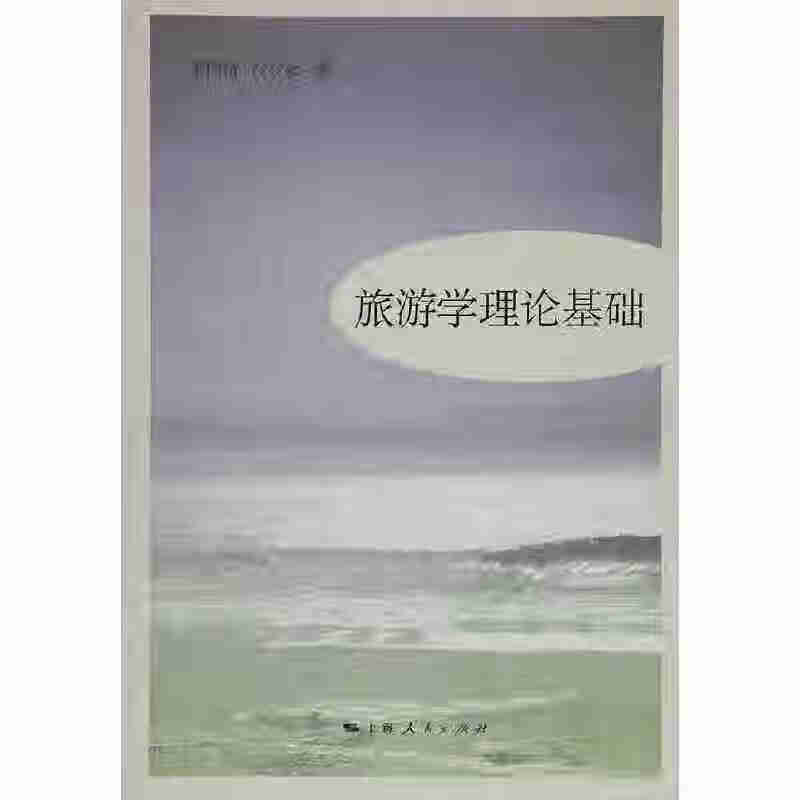 旅游学理论基础