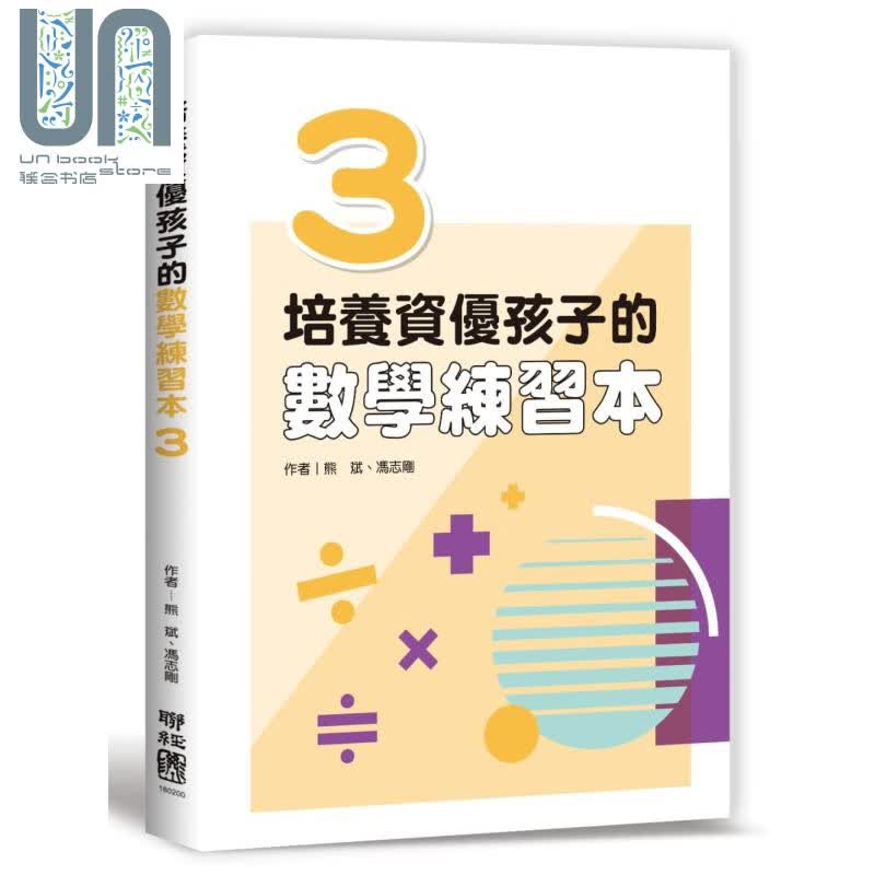 培养资优孩子的数学练习本3 港台原版 熊斌 冯志刚 联经出版