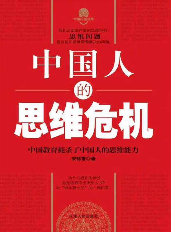 中国人的思维危机