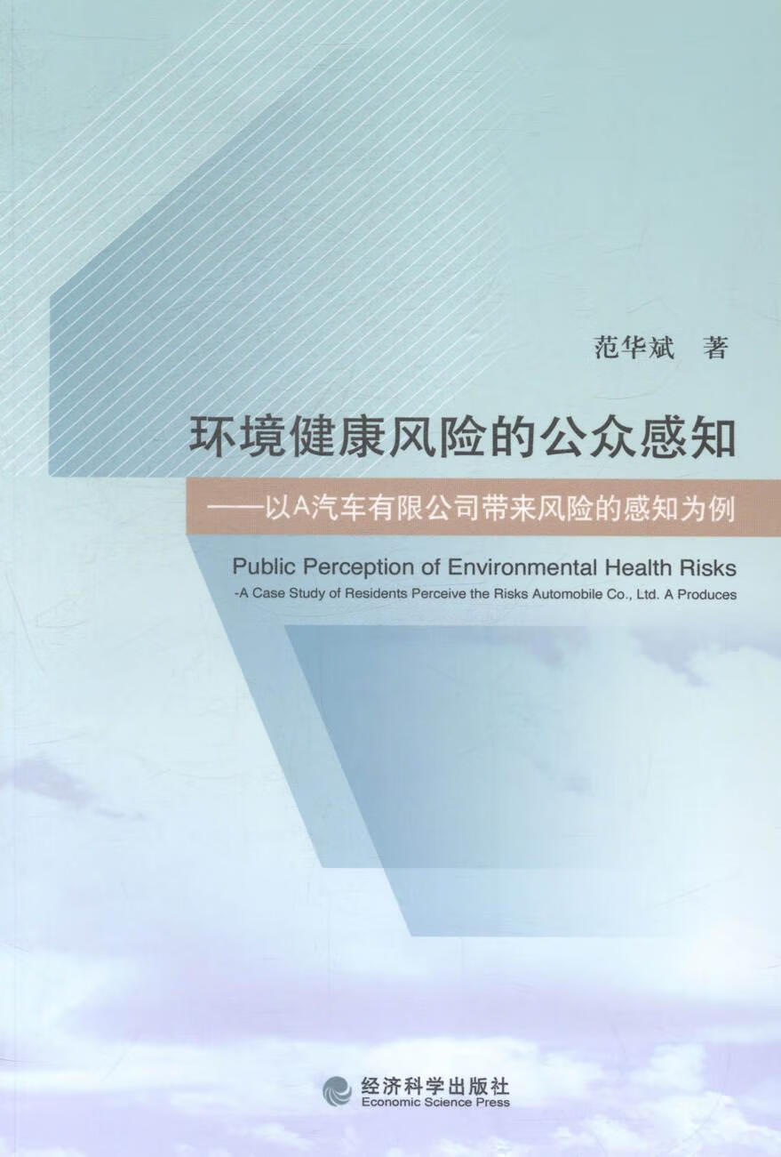 环境健康风险的公众感知-以a汽车有限公司带来风险的感知为例 社会