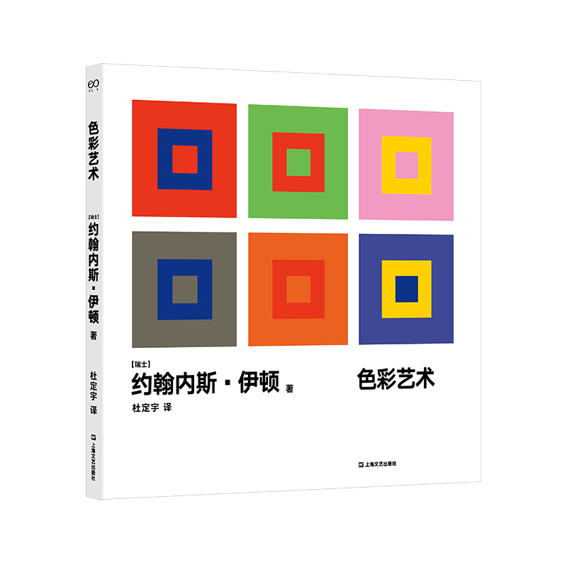 色彩艺术约翰内斯·伊顿农业/林业9787532182879
