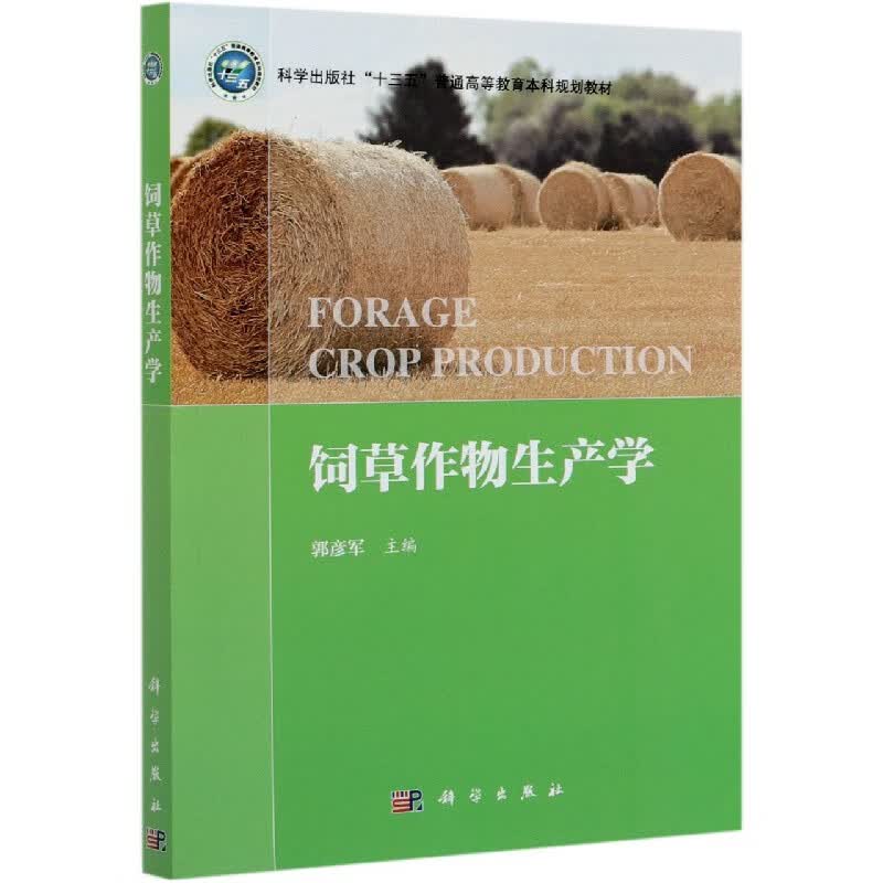 饲草作物生产学