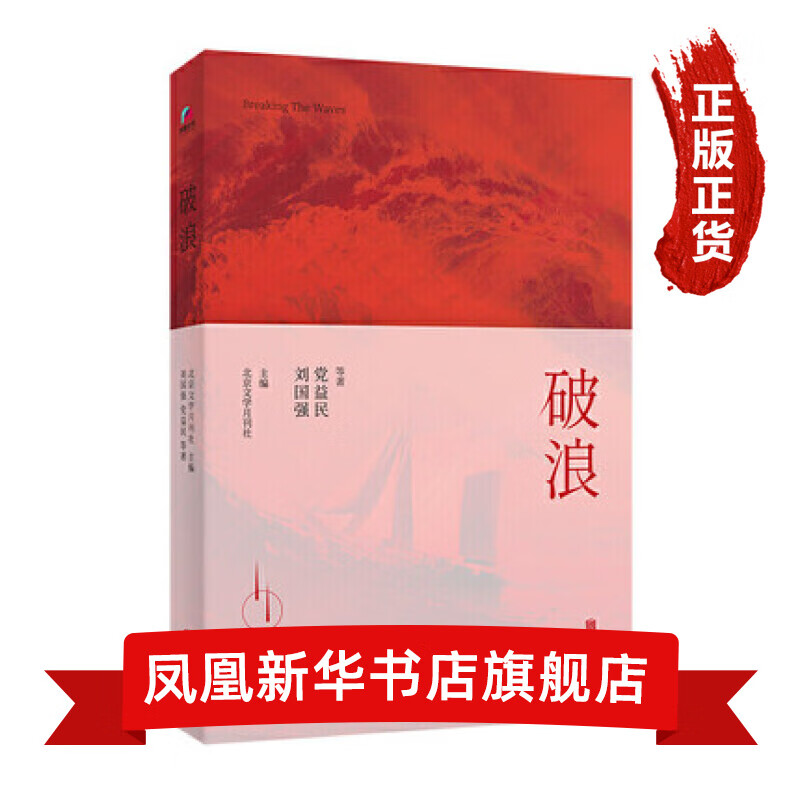 破浪 刘国强党益民等著 当代中国报告文学