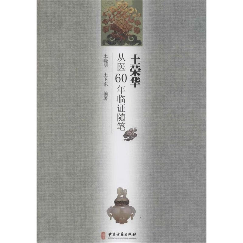 土荣华从医60年临证随笔