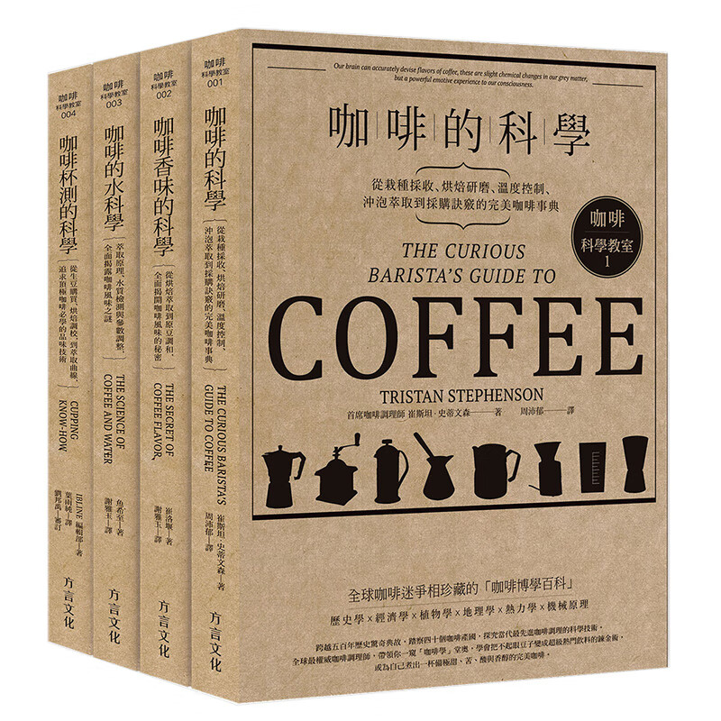 【WH】咖啡科学教室全套合辑纪念版 咖啡的科学 香味科学 水科学 杯测科学 港台原版