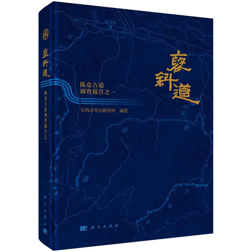 褒斜道:陈仓道调查报告之一历史  图书