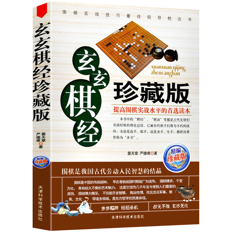 棋牌围棋象棋技巧教程训练 玄玄棋经珍藏版定价29