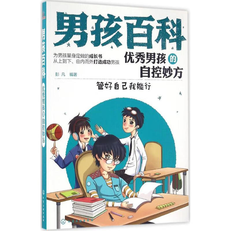 优秀男孩的自控妙方
