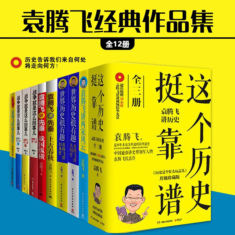 册这个历史挺靠谱战争就是这么回事儿袁腾飞讲成吉思汗两宋风云日本史