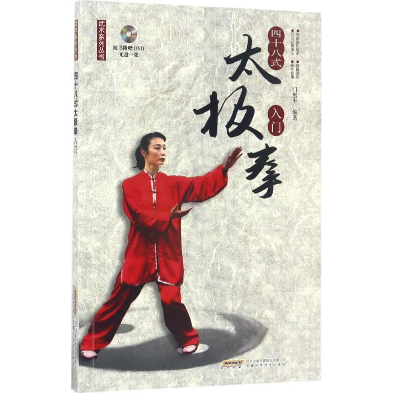 四十八式太极拳入门