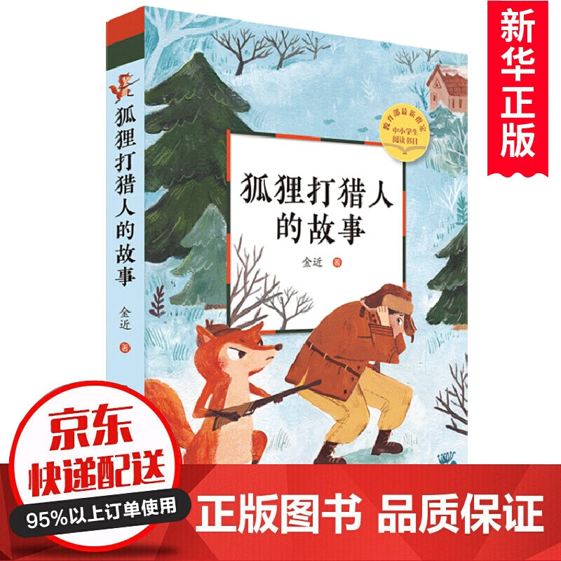 狐狸打猎人的故事 金近童话作品 5-6年级 三四五六年级课外书小学生