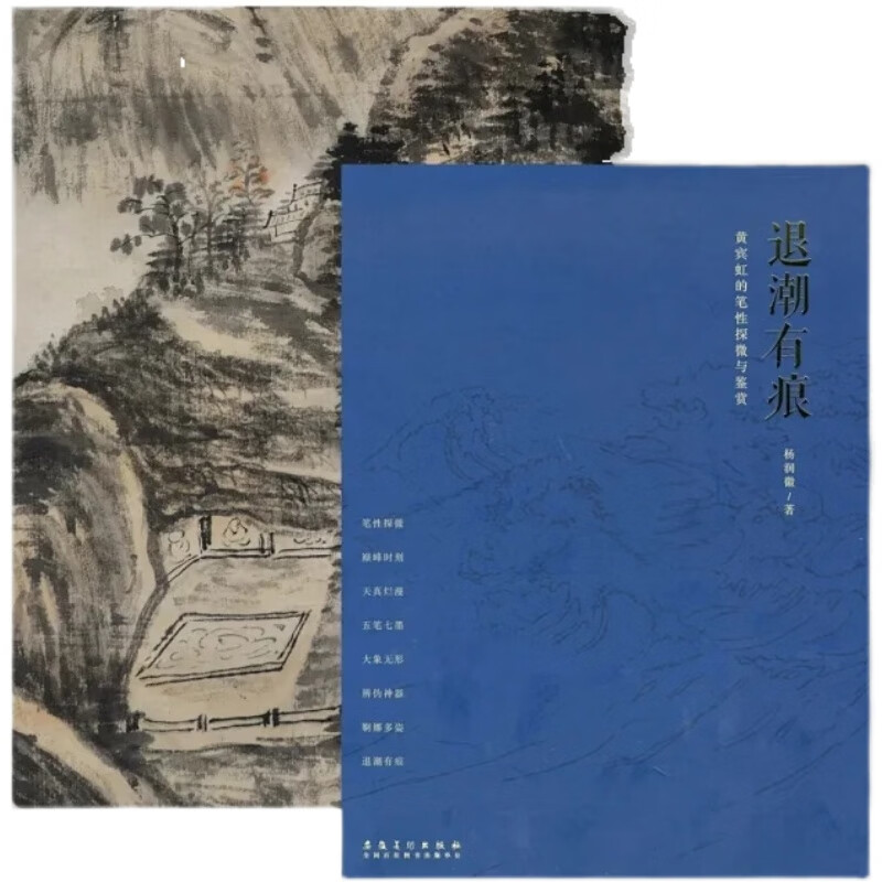 【现货速发】退潮有痕 黄宾虹的笔性探微与鉴赏 安徽美术出版社