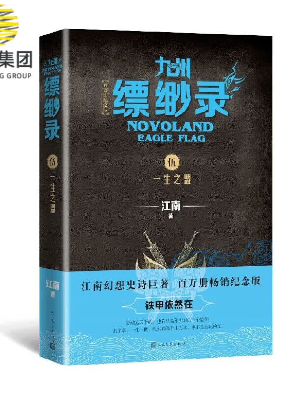 九州缥缈录(5一生之盟百万册纪念版)