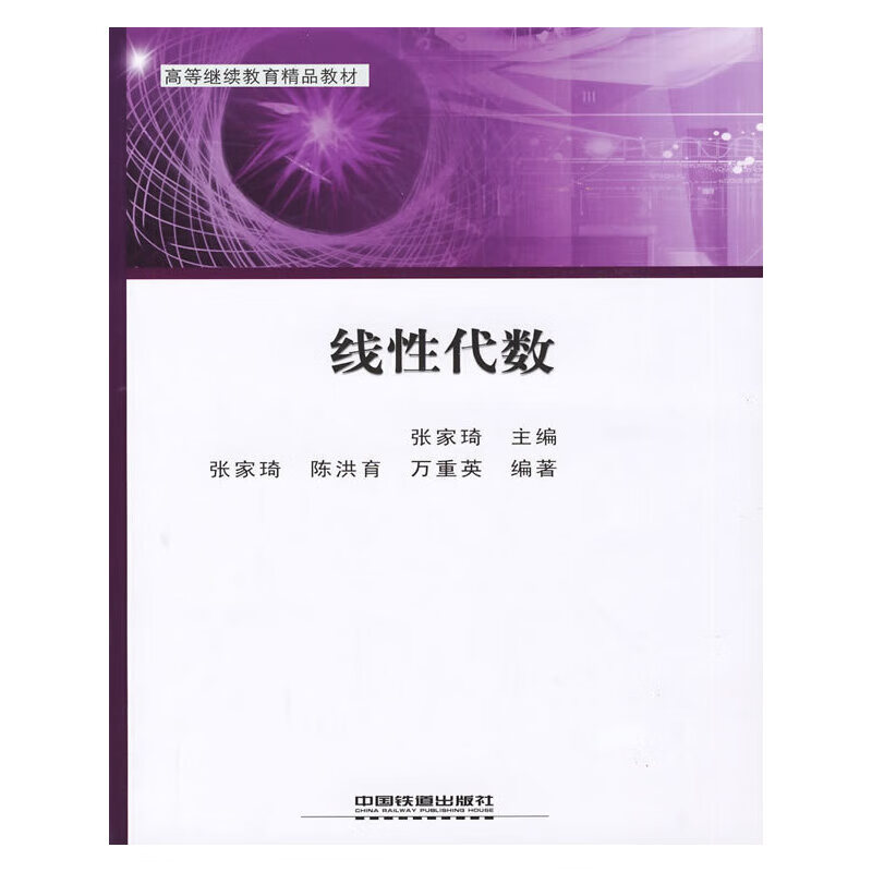 线性代数9787113101138【正版特惠】