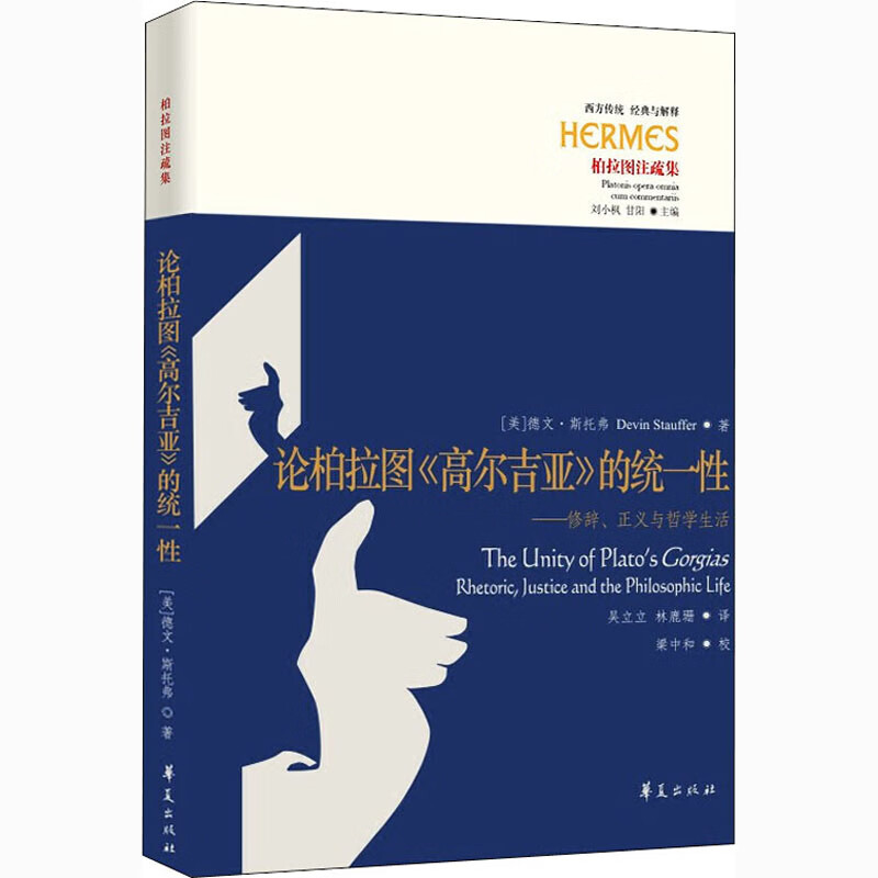 论柏拉图《高尔吉亚》的统一性——修辞、正义与哲学生活 (美)德文· 斯托弗 吴立立,林鹿珊 译 书籍