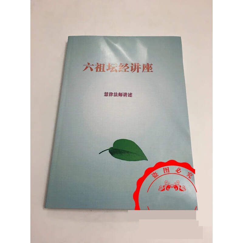 六祖坛经讲座 慧律法师  慧律法师