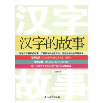 汉字的故事