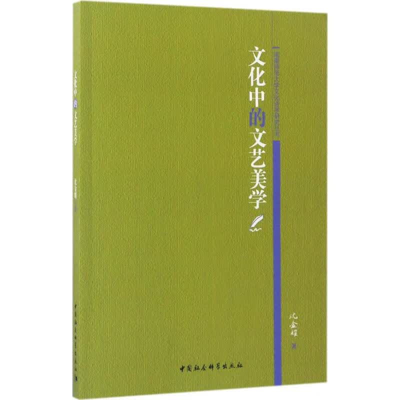 文化中的文艺美学