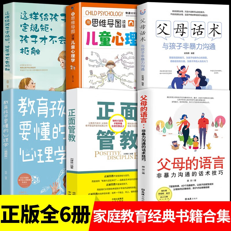 【全6册】非暴力沟通+正面管教+教育孩子要懂的心理学+父母话术+儿童心理学+这样给孩子定规矩