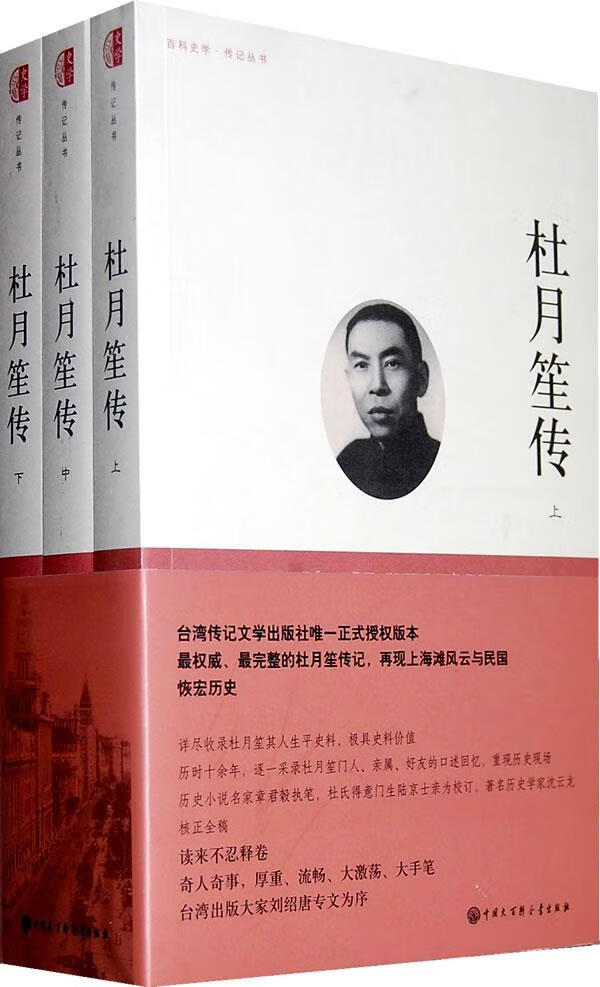 【新华书店 正版图书】杜月笙传（套装共3册） 章君b 中国大百科全书出版社