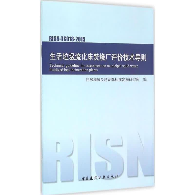 生活垃圾流化床焚烧厂评价技术导则