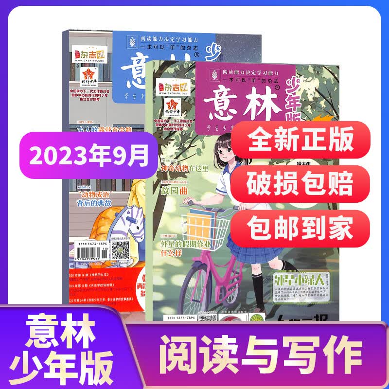 期数自选 意林少年版杂志 2023年1-10月 ,10-12月季度，1-9月打包、单月订阅 共2期 7-13岁少儿文学文摘中小学生作文素材辅导非合订本期刊杂志订阅 杂志铺 【预售】2023年9月期属于什么档次？