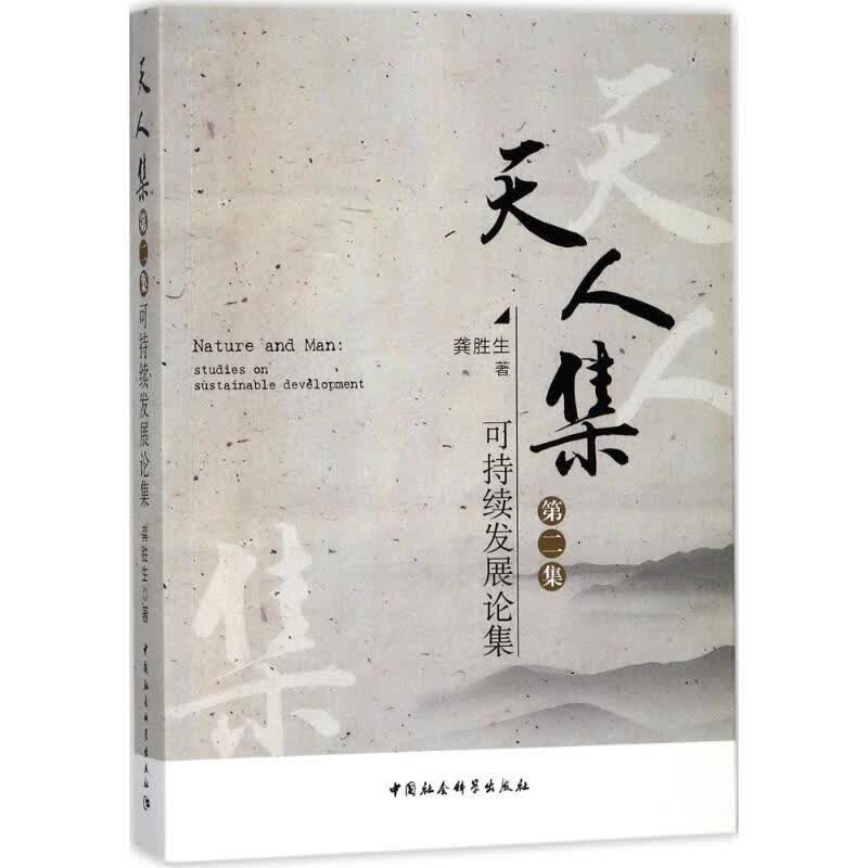 天人集可持续发展论集