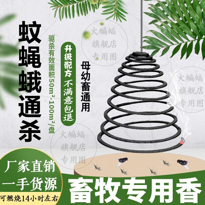 火蝙蝠 畜牧蚊香蚊蝇蛾通杀兽用养殖场猪场专用灭蟑螂香灭苍蝇香 蚊蝇蛾三合一通杀款80盘属于什么档次？