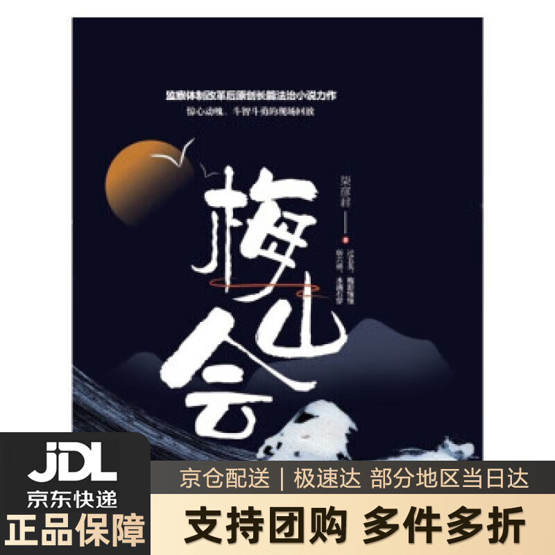 【新华书店 送货上门】梅山会 正版图书