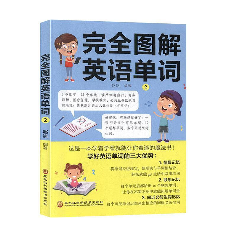 *图解英语单词2赵岚外语学习9787571901998