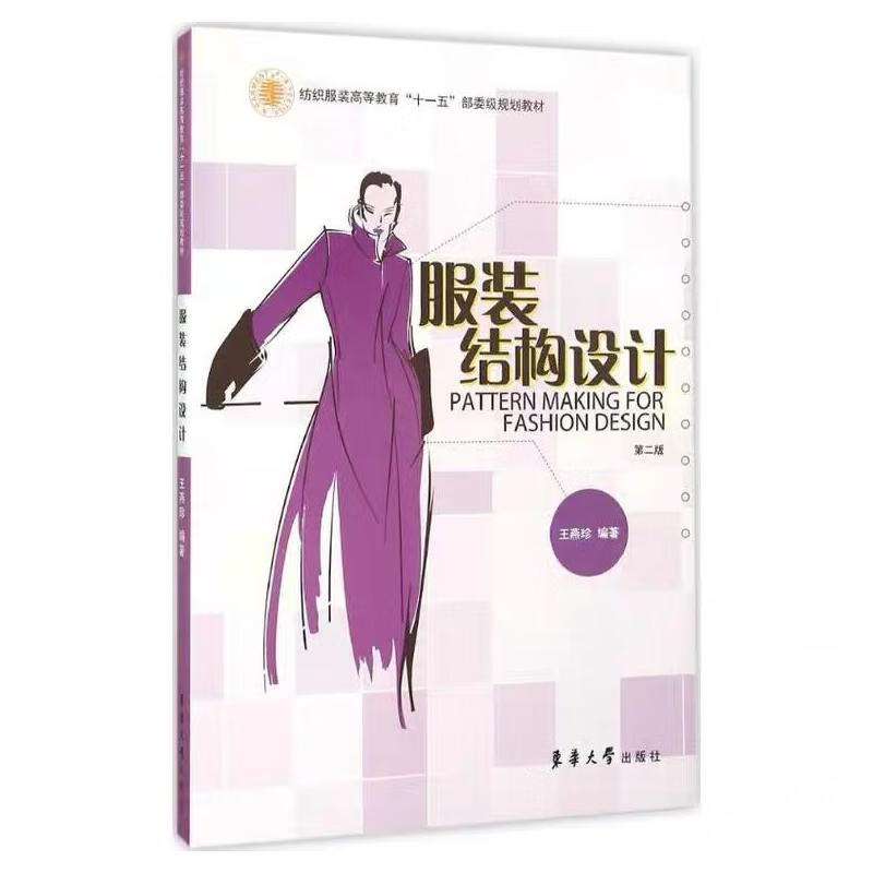 服装结构设计（第二版） 王燕珍 书籍