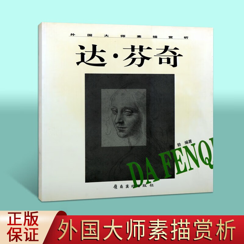 达芬奇 外国大师素描赏析 达芬奇素描油画 素描入门 绘画技法书籍 岭南美术出版社【预售】