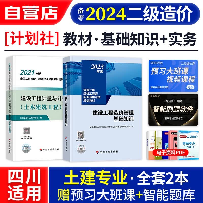 【单本包邮】备考2024 四川省二级造价师2023教材 土建专业计量+基础知识2本 二级造价工程师考试用书 二造教材计划社官方正版 可搭配历年真题习题集