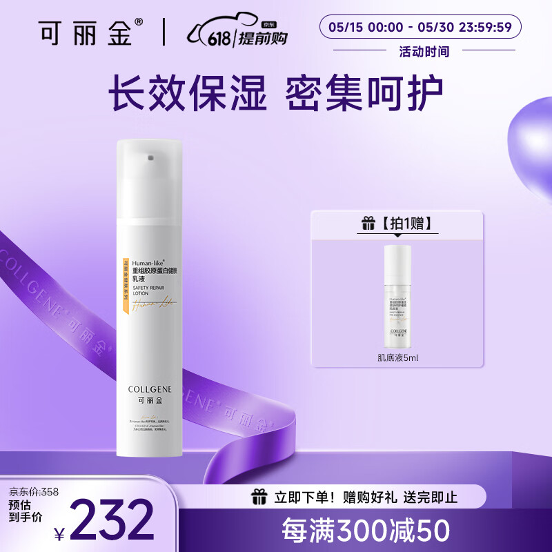 可丽金（COLLGENE）Human-like重组胶原蛋白健肤乳液 50ml 温和保湿锁水滋养肌肤