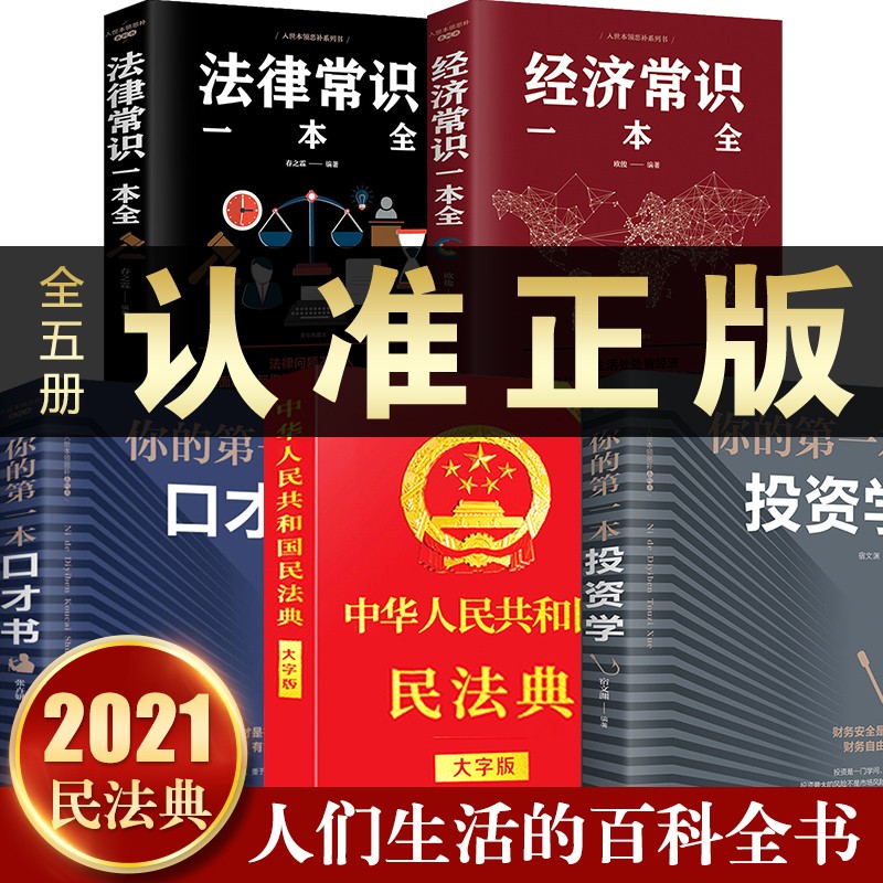 全5本 民法典 2021年版实用版解读全