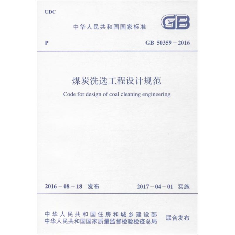 煤炭洗选工程设计规范 中华人民共和国住房和城乡建设部,中华人民共和国国家质量监督检验检疫总局 联合发布 书籍
