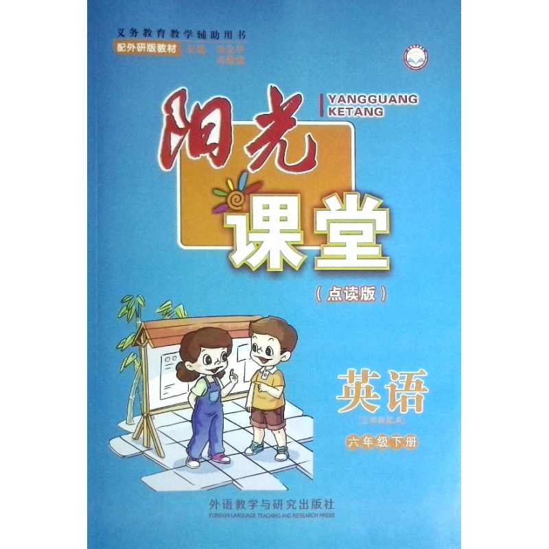 2021小学英语《六年级》下册阳光课堂英语(点读版)配外研版教材