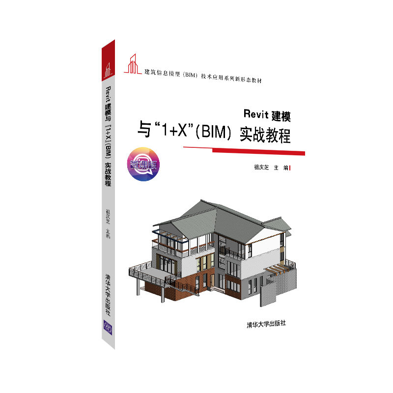 Revit建模与“1+X”（BIM）实战教程 祖庆芝 清华大学出版社